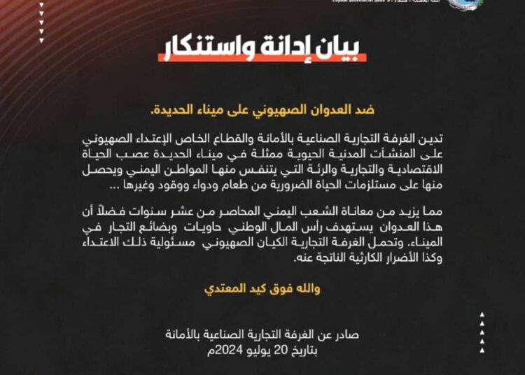 اليمن.. الغرفة التجارية في أمانة العاصمة تدين وتستنكر قصف الكيان الاسرائيلي ميناء الحديدة
