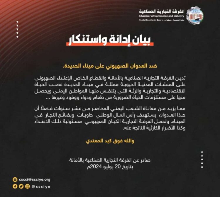 اليمن.. الغرفة التجارية في أمانة العاصمة تدين وتستنكر قصف الكيان الاسرائيلي ميناء الحديدة