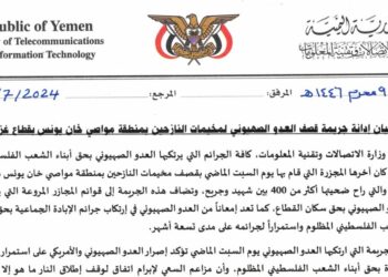 اليمن.. وزارة الاتصالات تدين جريمة قصف العدو الصهيوني لمخيمات النازحين بمنطقة مواصي خان يونس بقطاع غزة
