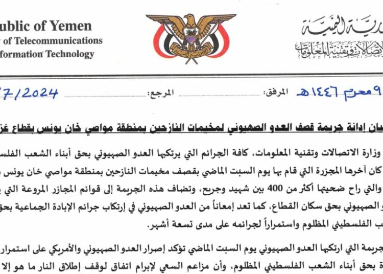 اليمن.. وزارة الاتصالات تدين جريمة قصف العدو الصهيوني لمخيمات النازحين بمنطقة مواصي خان يونس بقطاع غزة