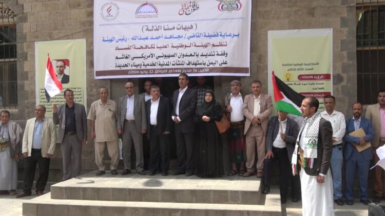 اليمن.. هيئة مكافحة الفساد تنفذ وقفة تنديد بالعدوان الإسرائيلي على الحديدة