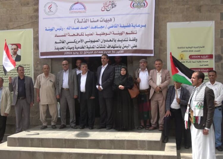 اليمن.. هيئة مكافحة الفساد تنفذ وقفة تنديد بالعدوان الإسرائيلي على الحديدة