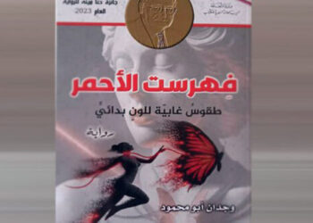 رواية فهرست الأحمر.. رحلة اسكتشاف في مجاهل النفس الإنسانية