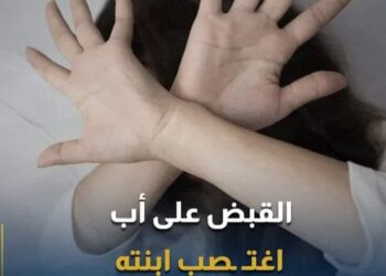 لعراق.. القبض على أب اغتصب ابنته مرات عديدة