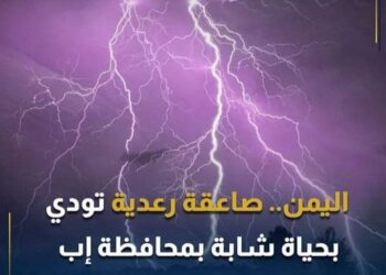 صاعقةرعدية تودي بحياة شابة في اليمن