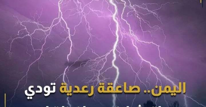 صاعقةرعدية تودي بحياة شابة في اليمن