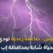 صاعقةرعدية تودي بحياة شابة في اليمن