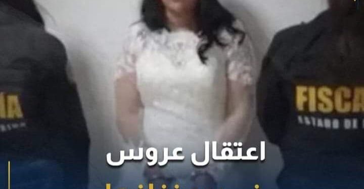 اعتقال عروس في يوم زفافها