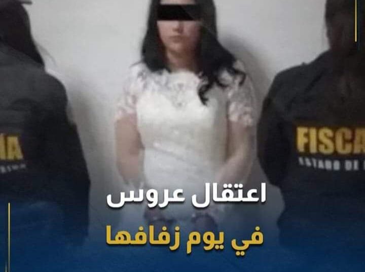 اعتقال عروس في يوم زفافها