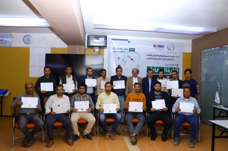 اليمن.. مؤسسة وأكاديمية نماء تختتمان البرنامج التدريبي “إدارة المخاطر المالية” لـ 17 من موظفيها.