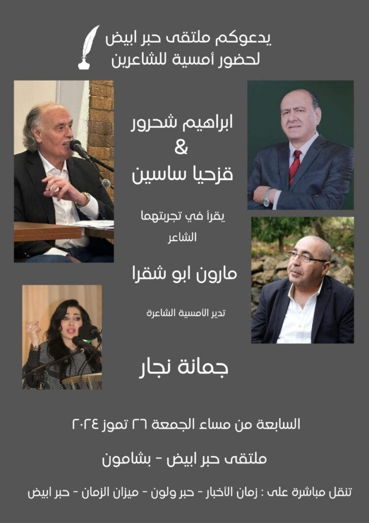 أمسية للشاعرين إبراهيم شحرور وقزحيا ساسين