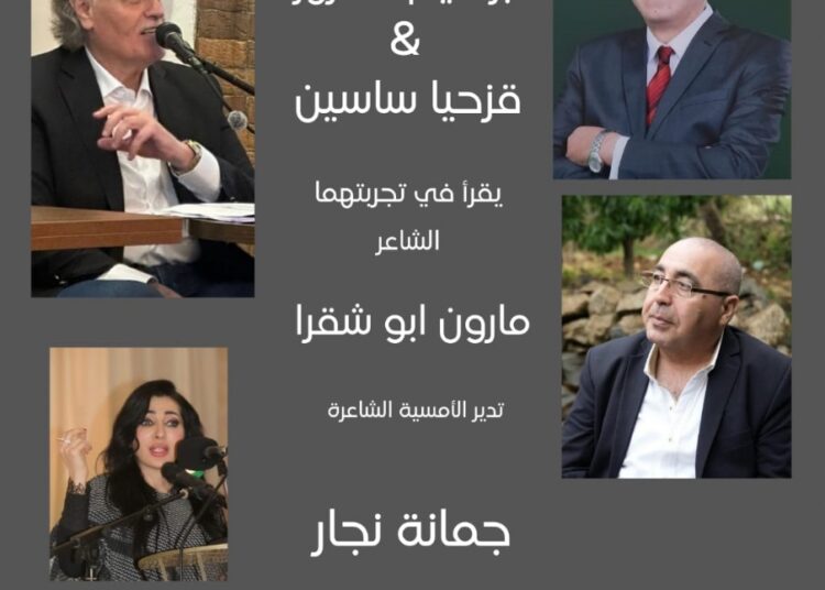 أمسية للشاعرين إبراهيم شحرور وقزحيا ساسين