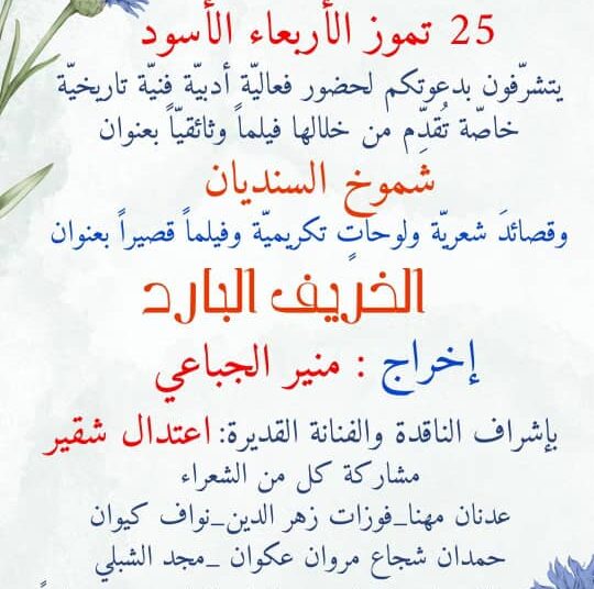 فعالية “25 تموز – الأربعاء الأسود” في السويداء