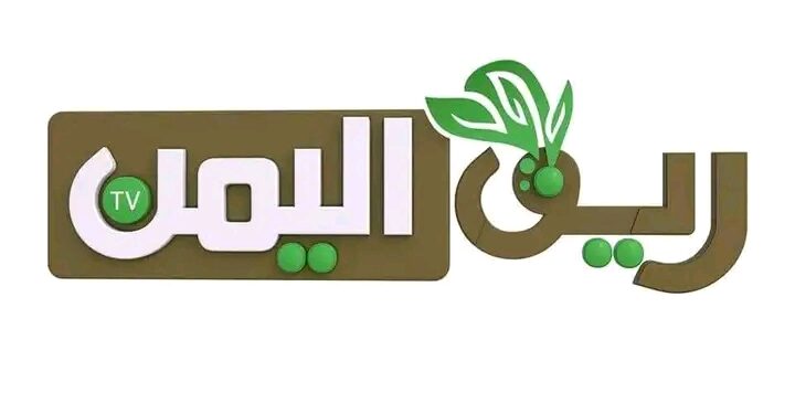 اليمن.. تدشين قناة ريف اليمن الفضائية اليوم بصنعاء