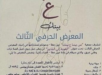 معرض “من بيتنا ع بيتك” في عين عطا