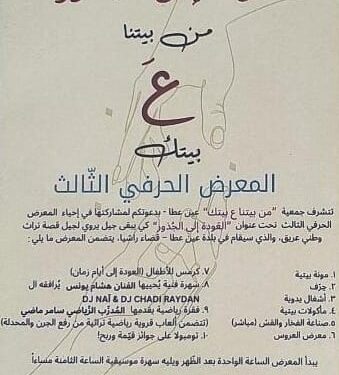 معرض “من بيتنا ع بيتك” في عين عطا