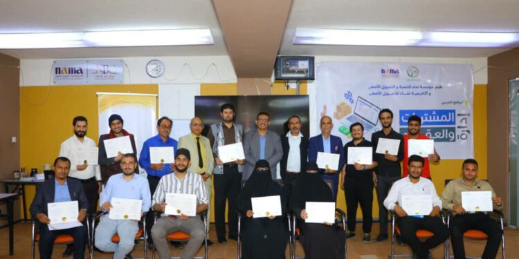 اليمن.. مؤسسة وأكاديمية نماء تختتمان دورة إدارة المشتريات والعقود لـ 16 من موظفيها