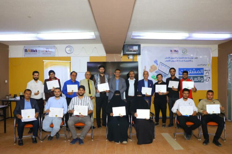 اليمن.. مؤسسة وأكاديمية نماء تختتمان دورة إدارة المشتريات والعقود لـ 16 من موظفيها
