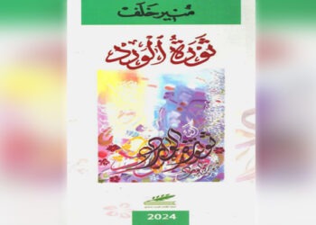 ثورة الورد مجموعة جديدة للشاعر منير خ