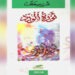 ثورة الورد مجموعة جديدة للشاعر منير خ