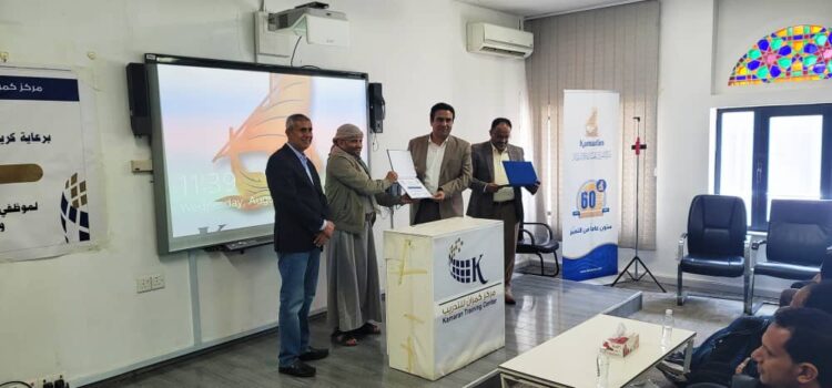 اليمن.. صندوق تنمية المهارات يختتم برنامج إدارة التدريب لكوادر شركة كمران
