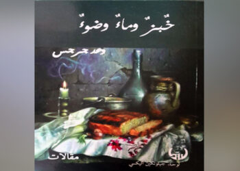 حالات اجتماعية ونفسية في كتاب خبز وماء وضوء للأديبة وعد جرجس
