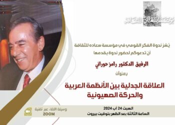 “العلاقة الجدلية بين الأنظمة العربية والحركة الصهيونية” السبت