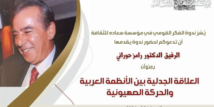 “العلاقة الجدلية بين الأنظمة العربية والحركة الصهيونية” السبت