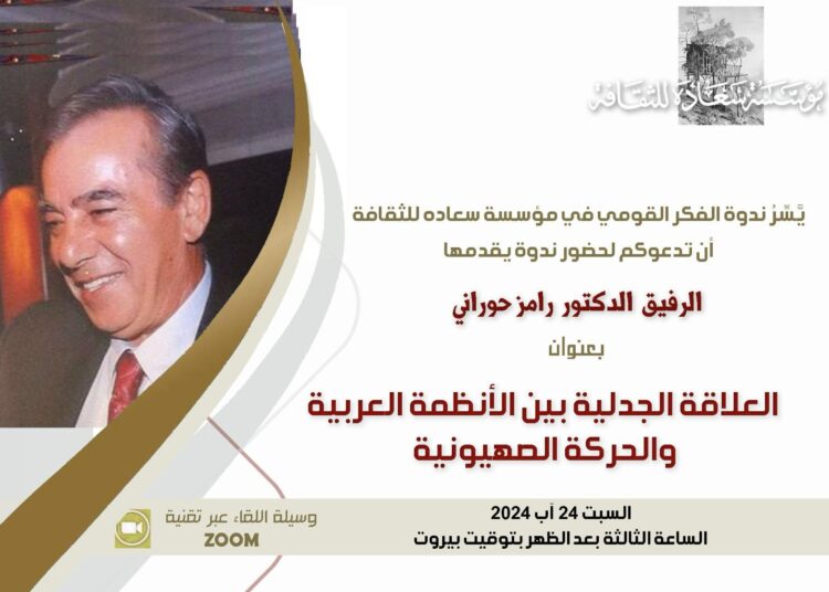 “العلاقة الجدلية بين الأنظمة العربية والحركة الصهيونية” السبت