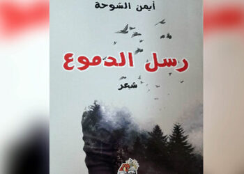 رسل الدموع مجموعة شعرية للشاعر أيمن الشوحة