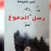 رسل الدموع مجموعة شعرية للشاعر أيمن الشوحة