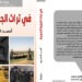 كتاب جديد للباحث أحمد الحسين