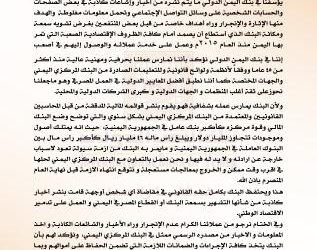 اليمن.. بنك اليمن الدولي يؤكد استمرار عمله ويدعو عملاءه إلى عدم الانجرار وراء الأخبار والشائعات الكاذبة