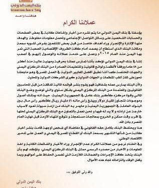 اليمن.. بنك اليمن الدولي يؤكد استمرار عمله ويدعو عملاءه إلى عدم الانجرار وراء الأخبار والشائعات الكاذبة