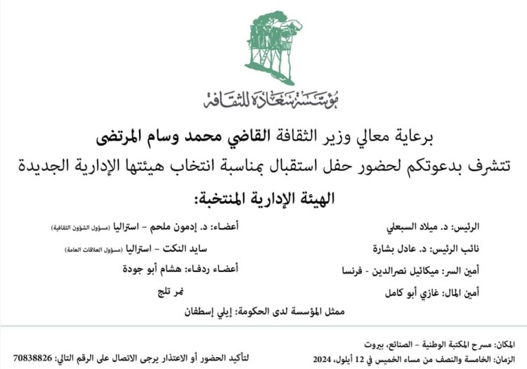 حقل إستقبل تقيمه مؤسسة سعادة في المكتبة الوطنية في بيروت