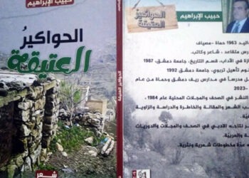 مجموعة الحواكير العتيقة جديد الشاعر حبيب الإبراهيم