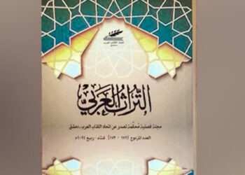 صدور العدد الجديد من مجلة التراث العربي عن اتحاد الكتاب العرب