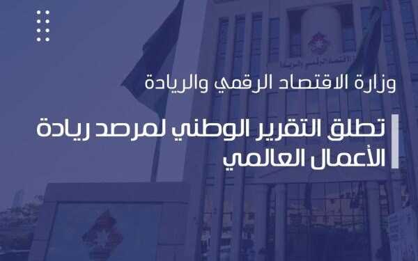وزارة الاقتصاد الرقمي الأردنية تطلق التقرير الوطني لمرصد ريادة الأعمال العالمي 2023-2024
