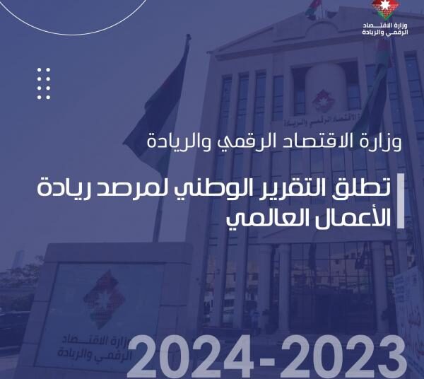 وزارة الاقتصاد الرقمي الأردنية تطلق التقرير الوطني لمرصد ريادة الأعمال العالمي 2023-2024