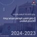 وزارة الاقتصاد الرقمي الأردنية تطلق التقرير الوطني لمرصد ريادة الأعمال العالمي 2023-2024