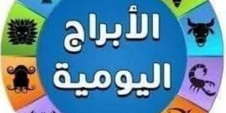 توقعات الأبراج اليوم السبت 7-أيلول 2024 مع الخبيرة بعلم الفلك سهام البدعيش