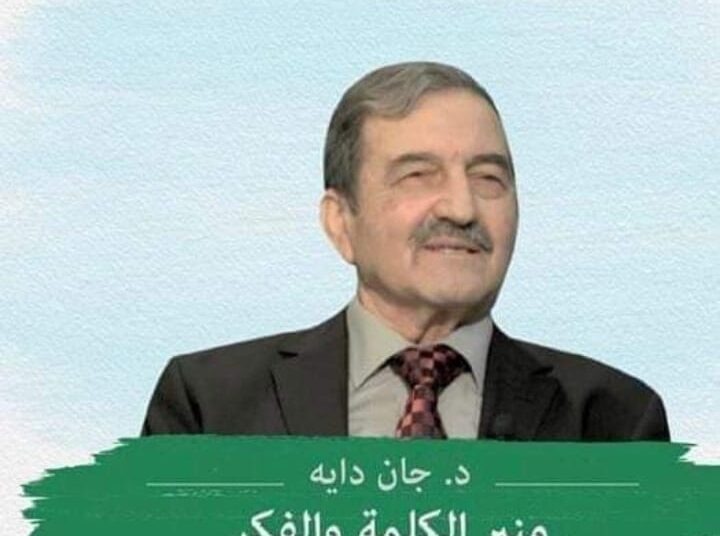 الباحث والمناضل القومي جان انيس الداية في ذمة النهضة والعطاء