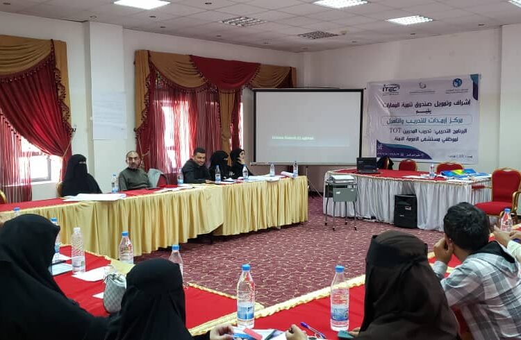 اليمن.. صندوق تنمية المهارات يؤهل 19 كادرا طبيا في تدريب المدربين بالتعاون مع مركز إرم ذات