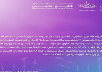 الاثنين.. انطلاق فعاليات المؤتمر الدولي للتأريخ الشفوي في سلطنة عمان