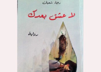 الحرب على سورية وحالات نفسية واجتماعية في رواية لا عشق بعدك للأديبة رجاء شعبان