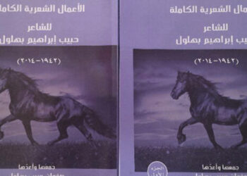 أربعة عشر ديواناً وأكثر من 350 قصيدة بمواضيع مختلفة.. التفاصيل..!
