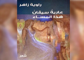 في مجموعتها الشعرية الجديدة راوية زاهر تطرح تشكيلاً فنياً إبداعياً لصور الجمال