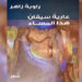 في مجموعتها الشعرية الجديدة راوية زاهر تطرح تشكيلاً فنياً إبداعياً لصور الجمال