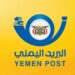 البريد اليمني يحتفي باليوم العالمي للبريد ويدعو لمناصرة الشعب اليمني وتمكينه من الحصول على أفضل وأحدث خدمات البريد