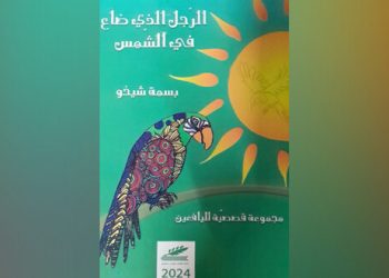 مجموعة قصصية لليافعين للأديبة بسمة شيخو